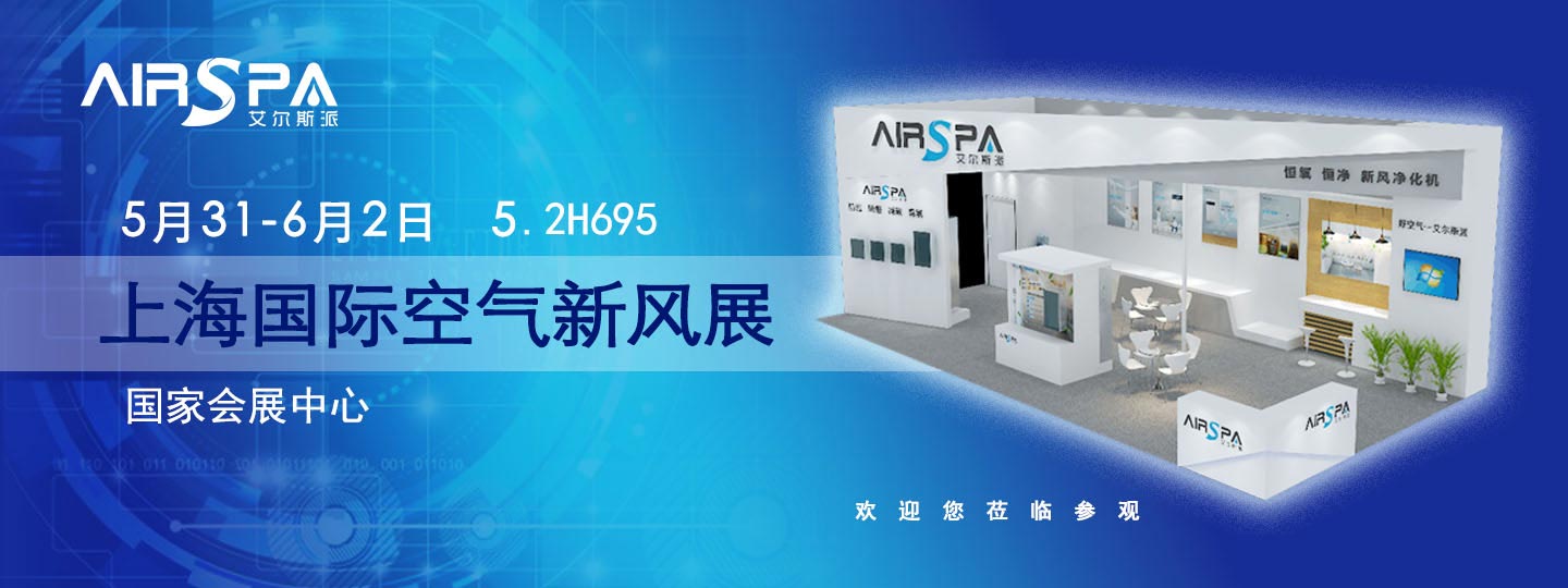 倒數(shù)一天！艾爾斯派即將亮相上海國際新風展！