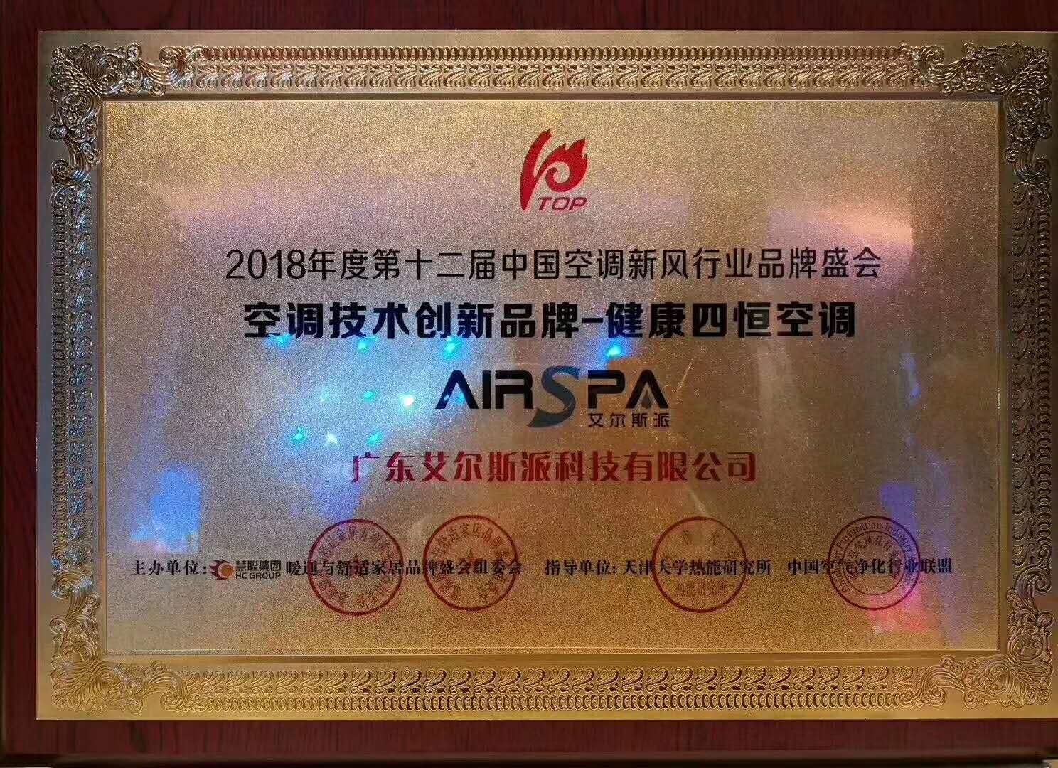 強(qiáng)勢(shì)摘冠！ 艾爾斯派榮獲“2018年度空調(diào)技術(shù)創(chuàng)新品牌-健康四恒空調(diào)”殊榮
