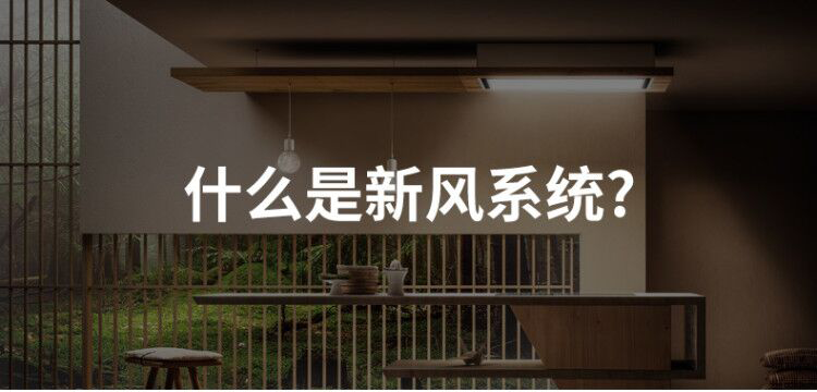 什么是新風系統(tǒng)？