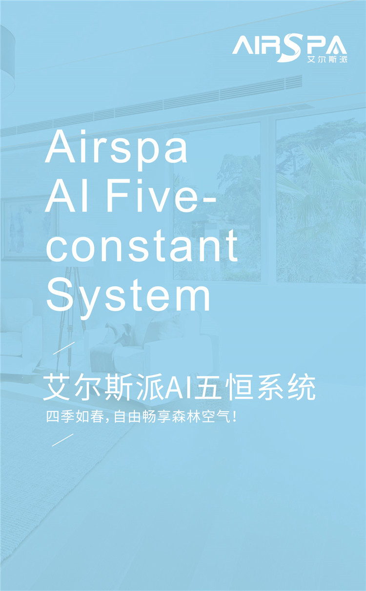 艾爾斯派AI五恒系統(tǒng)01.jpg